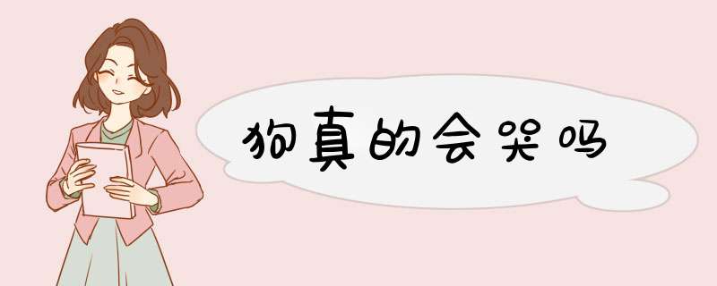 狗真的会哭吗