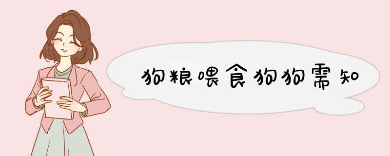 狗粮喂食狗狗需知