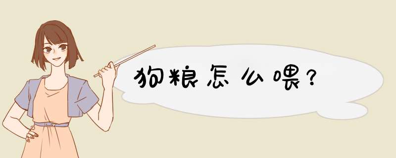 狗粮怎么喂？