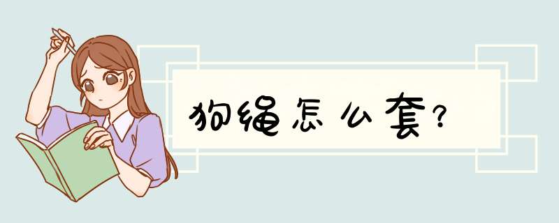 狗绳怎么套？