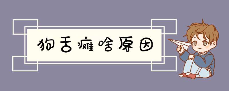 狗舌瘫啥原因