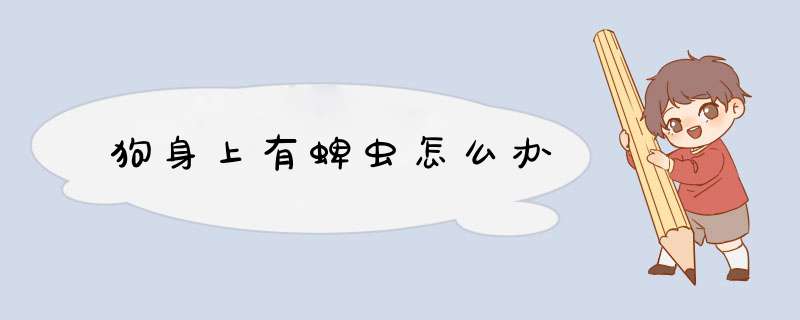 狗身上有蜱虫怎么办