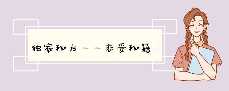 独家秘方——恋爱秘籍