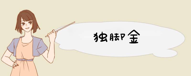 独脚金