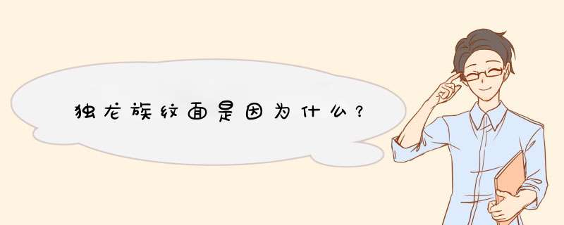 独龙族纹面是因为什么？