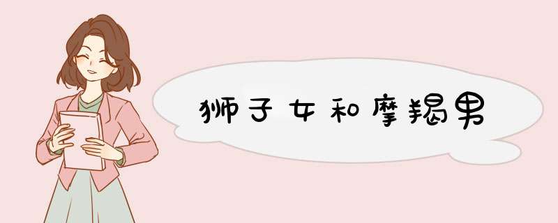 狮子女和摩羯男