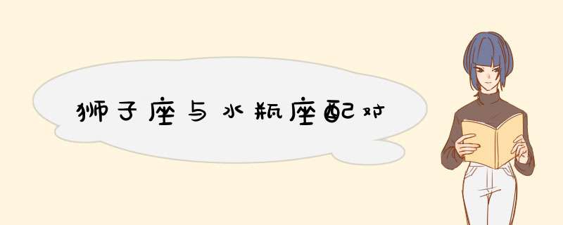 狮子座与水瓶座配对