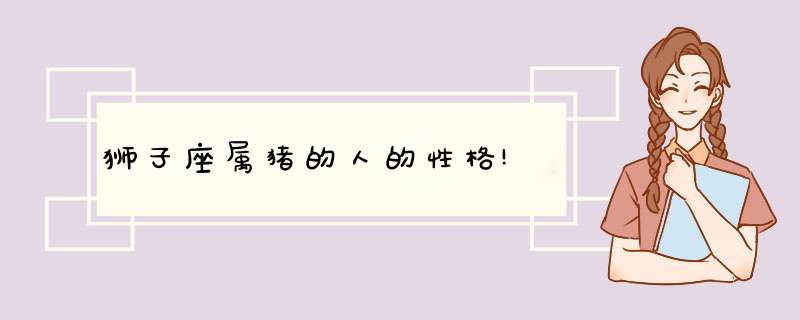 狮子座属猪的人的性格!