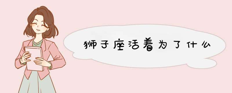 狮子座活着为了什么
