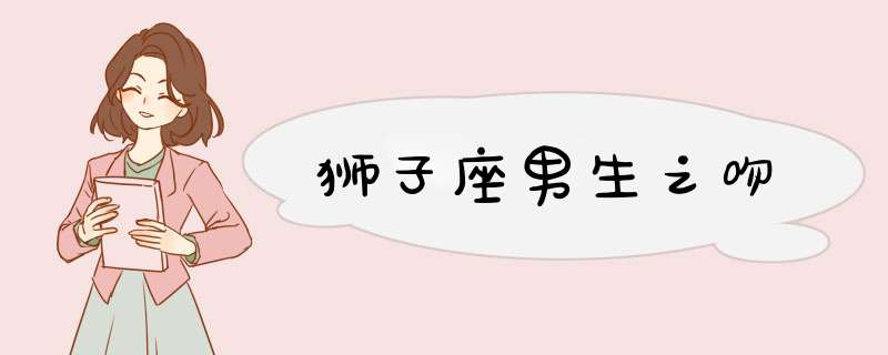 狮子座男生之吻