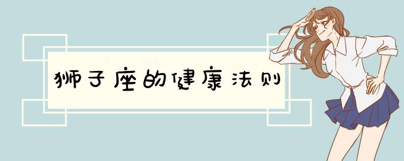 狮子座的健康法则