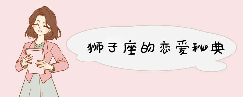 狮子座的恋爱秘典