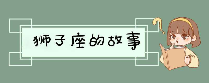 狮子座的故事