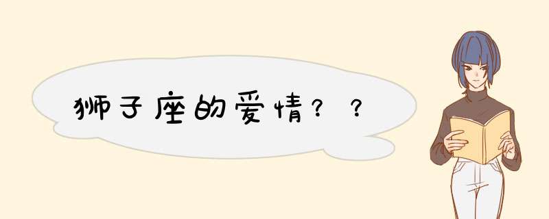 狮子座的爱情？？