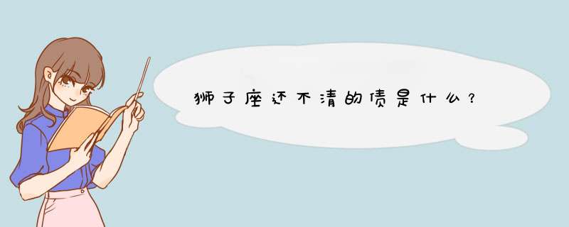 狮子座还不清的债是什么？