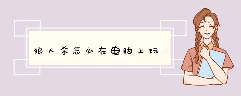 狼人杀怎么在电脑上玩