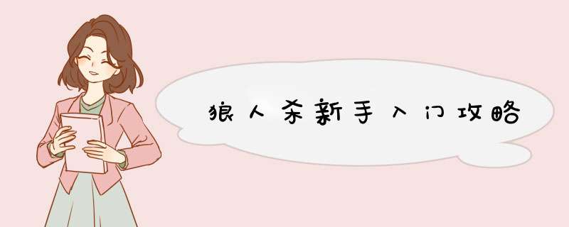 狼人杀新手入门攻略
