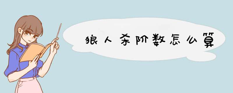 狼人杀阶数怎么算