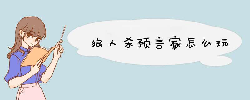 狼人杀预言家怎么玩