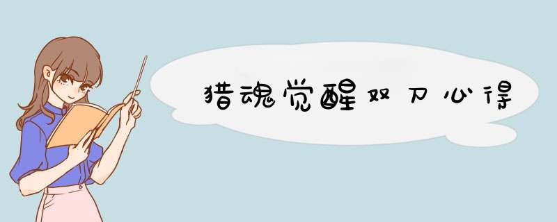 猎魂觉醒双刀心得