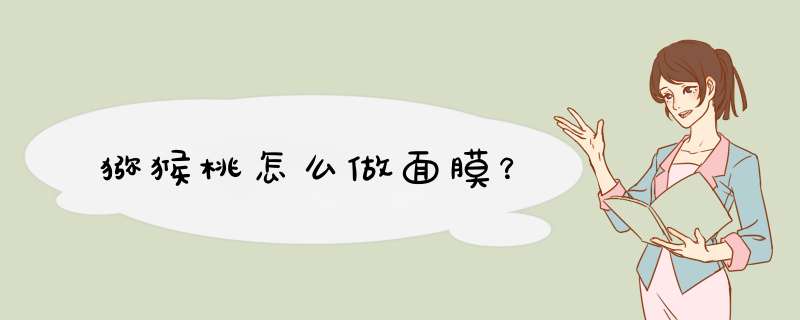 猕猴桃怎么做面膜？