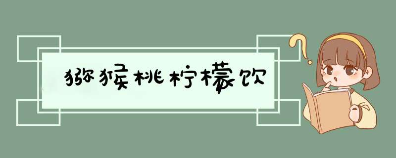 猕猴桃柠檬饮