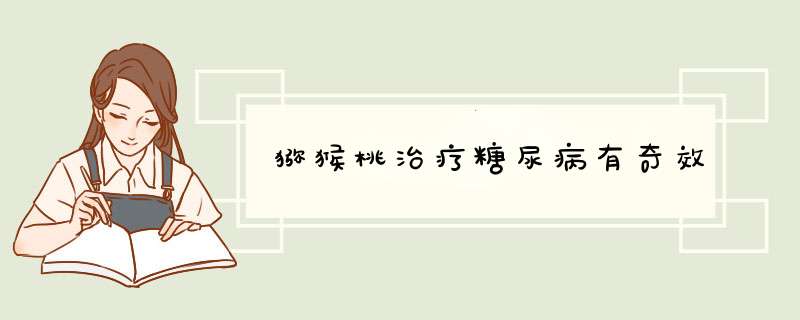 猕猴桃治疗糖尿病有奇效
