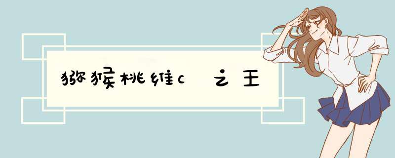 猕猴桃维c之王