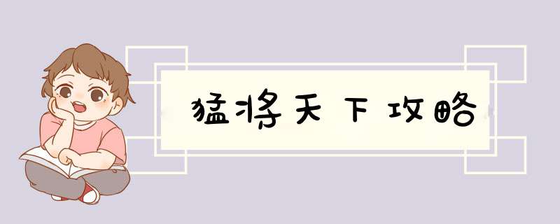 猛将天下攻略