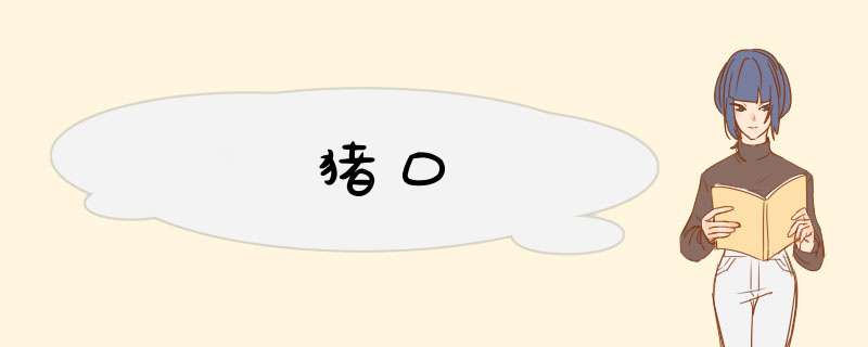 猪口