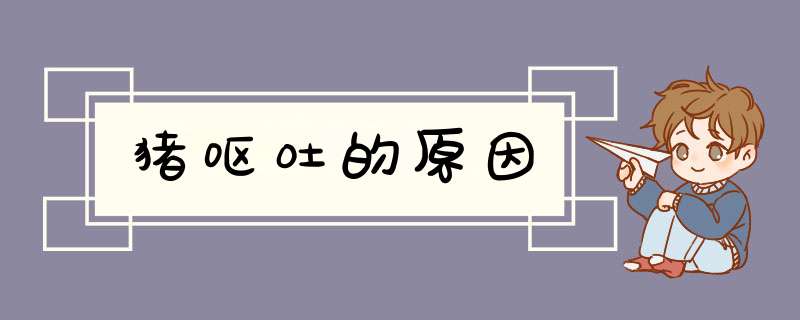 猪呕吐的原因