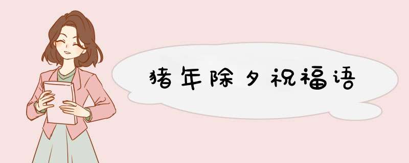 猪年除夕祝福语