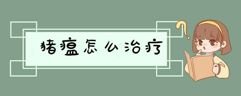猪瘟怎么治疗