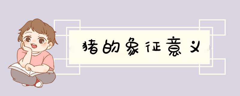 猪的象征意义