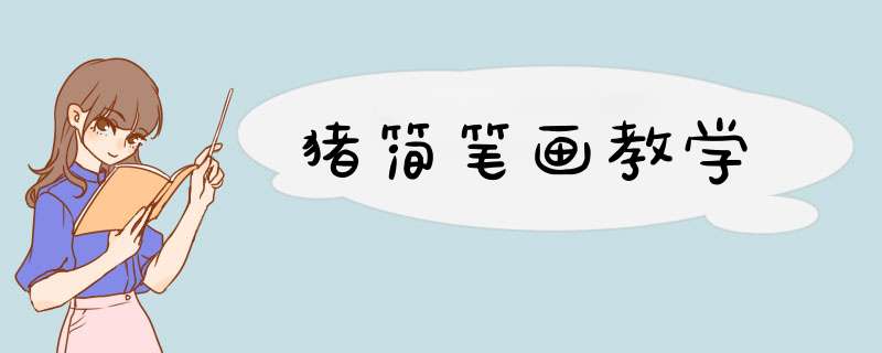 猪简笔画教学