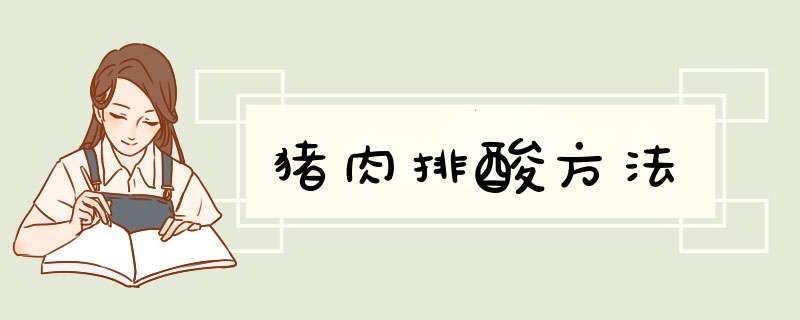 猪肉排酸方法