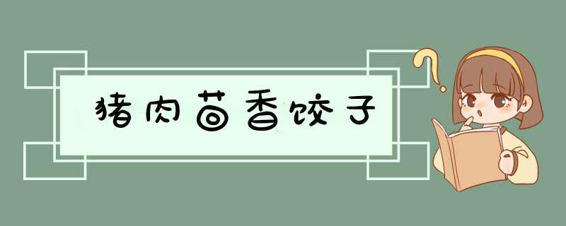 猪肉茴香饺子