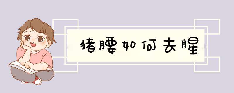 猪腰如何去腥