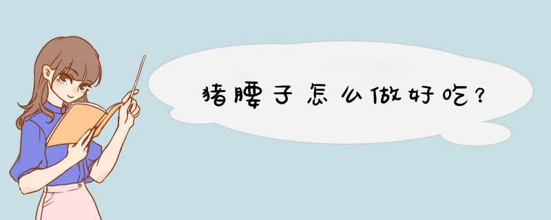 猪腰子怎么做好吃？