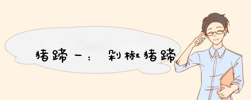 猪蹄一：剁椒猪蹄