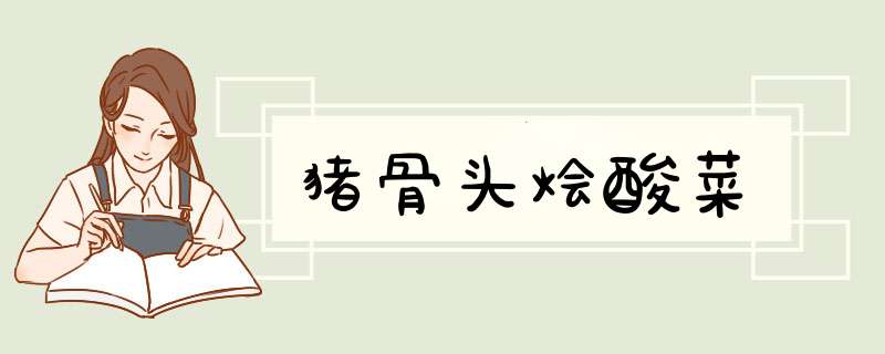 猪骨头烩酸菜