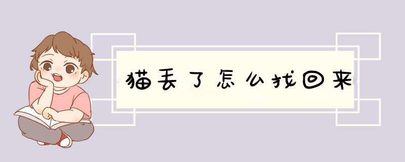 猫丢了怎么找回来
