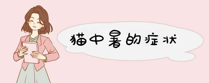 猫中暑的症状
