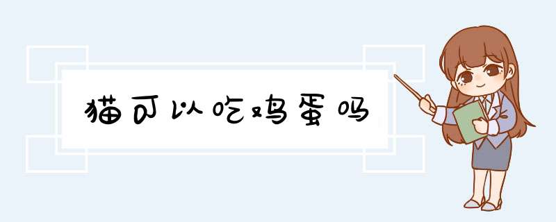 猫可以吃鸡蛋吗