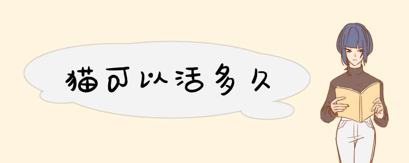 猫可以活多久