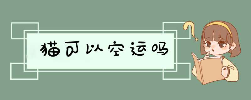 猫可以空运吗