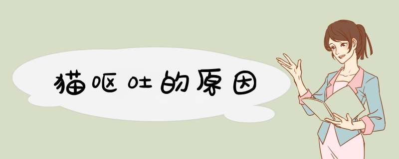 猫呕吐的原因