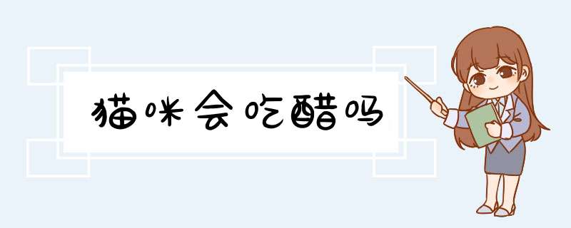猫咪会吃醋吗