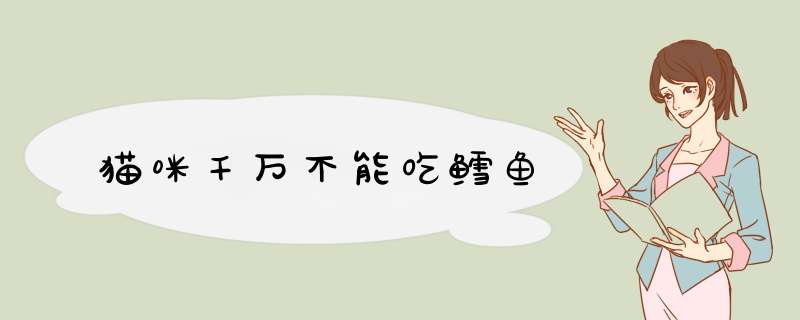 猫咪千万不能吃鳕鱼