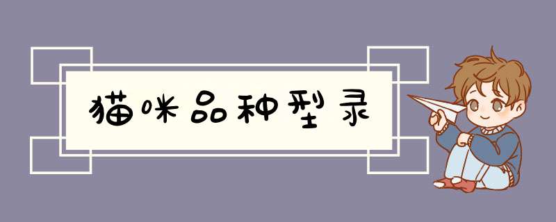 猫咪品种型录